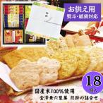 ショッピングのし対応 当日出荷 お供え 金澤兼六製菓 おいしさいろいろ[緑][18枚]せんべい おかき 個包装 退職 御祝 御礼 内祝 お菓子 和菓子 お歳暮 御歳暮