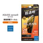 AQUOSsense9 SH-53E au SoftBank 楽天モバイル UQmobile ガラスフィルム GLASS PREMIUM FILM スタンダードサイズ 超透明 液晶保護フィルム メール便送料無料