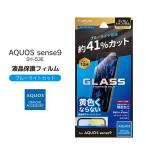 AQUOSsense9 SH-53E au SoftBank 楽天モバイル UQmobile ガラスフィルム GLASS PREMIUM FILM スタンダードサイズ ブルーライトカット メール便送料無料