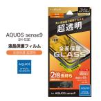 AQUOSsense9 SH-53E au SoftBank 楽天モバイル UQmobile ガラスフィルム GLASS PREMIUM FILM 全面保護 超透明 液晶保護フィルム メール便送料無料