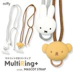 ミッフィー マルチリングプラス マスコットストラップ ミッフィー ボリス miffy スマホホルダー メール便送料無料