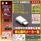 タイプＣ Type-C 変換 USB TypeC 変換 アダプタ コネクター USB2.0 Xperia Aquos 等 従来のタイプＢケーブルをＣに変換 ポイント消化 メール便送料無料