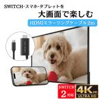 HDMI кабель зеркало кольцо изменение SWITCH2 Type-C 2m TV iPhone Android смартфон планшет телевизор мощность простой подключение пересылка анимация большой экран 4K видеоигра высокое разрешение 