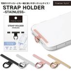ショッピングストラップホルダー ストラップホルダー ステンレスタイプ ケースに挟むだけ簡単装着 ブラック シルバー ピンクゴールド ゴールド メール便送料無料