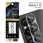 Xperia1VI SO-51E Like standard カメラ ガラスフィルム 10H eyes カメラ保護 カメラレンズ保護 メール便送料無料
