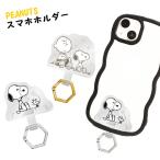 ショッピングストラップホルダー スヌーピー リングホルダー ストラップホルダー ピーナッツ マルチリングプラス PEANUTS SNOOPY スマホ スマートフォン ドッグハウス