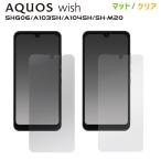 AQUOS wish3 wish2 wish SH-53D SH-51C SHG06 SH-M20 A103SH A104SH 液晶保護シール 反射防止 クリア アクオスウィッシュ 保護フィルム