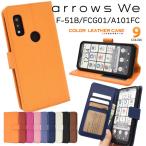 arrowsWe F-51B FCG01 A101FC UQ mobile スマホケース 手帳型 カラーレザー スマホカバー ピンク ブラウン ライトブル メール便送料無料