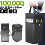 災害対策グッズ 超大容量 100000mAh バッテリー アウトドア 防災グッズ 災害グッズ 災害対策グッズ 超大容量 バッテリー 大容量 宅配便送料無料