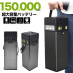 災害対策グッズ 超大容量 150000mAh バッテリー アウトドア 防災グッズ 災害グッズ 災害対策グッズ 超大容量 バッテリー 宅配便送料無料