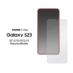 液晶保護シール GalaxyS23 SC-51D SCG19 液