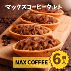  этот день отгрузка Max кофе фруктовый пирог 6 штук входит .. доставка домой Chiba префектура дорожная станция подарок по случаю конца года . лет . сладости кондитерские изделия складывать рука земля производство рекомендация на следующий день рассылка кофе 