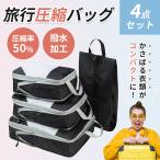 旅行バッグ 旅行圧縮バッグ 4点セット 収納バッグ 出張 便利グッズ トラベルポーチ 衣類仕分け 軽量 大容量
