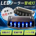 出品記念セール ダミーセキュリティ 盗難防止 セキュリティライト ソーラー 充電不要 LED ライト 防犯 自動点滅