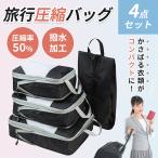 ショッピング旅行バッグ 旅行バッグ 旅行圧縮バッグ 4点セット 収納バッグ 出張 便利グッズ トラベルポーチ 衣類仕分け 軽量 大容量