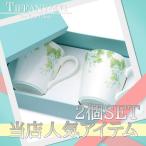 ティファニー マグカップ 2個セット ペア マグ カップ 結婚祝い 新築祝い 新品 TIFFANY & CO. WHITE 290-002887-010