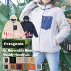 新品 パタゴニア Patagonia Kids' Reversible Ready Freddy Hoody リバーシブル フリース ジャケット 68095 228000191167 OUTER