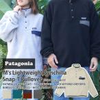 ショッピングpatagonia 新品 パタゴニア Patagonia M's Lightweight Synchilla Snap-T Pullover シンチラ プルオーバー 25580 214000075041 SWT/HOODY