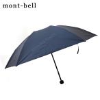 新品 モンベル mont-bell Travel Sun Block Umbrella トラベル サンブロック アンブレラ 傘 BLBK 1128658 290005805014 グッズ