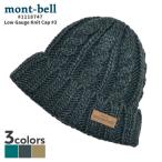 ショッピングモンベル 新品 モンベル mont-bell Low Gauge Knit Cap #3 ビーニー ニットキャップ 1118747 アウトドア キャンプ 山登り ハイキング 265001953032 ヘッドウェア