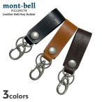 新品 モンベル mont-bell Leather Belt Key Holder レザー キーホルダー 1124174 アウトドア 278000659011 グッズ