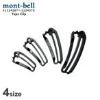 新品 モンベル mont-bell テープクリップ 1124367 1124368 1124369 1124370 アウトドア キャンプ 山登り ハイキング 290006277011 グッズ