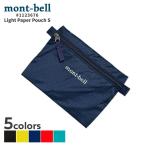 新品 モンベル mont-bell ライトペーパーポーチ S 1123676 アウトドア キャンプ 山登り ハイキング 288001337037 グッズ