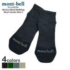 新品 モンベル mont-bell メリノウール ウォーキング ショートソックス Men's 1118534 アウトドア キャンプ 山登り ハイキング 290006330041 グッズ