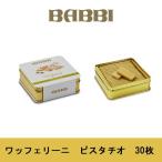 BABBI　 ワッフェリーニ　ピスタチオ　７５ｇ　ウエハース　父の日