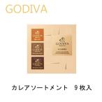 ショッピングゴディバ GODIVA　ゴディバ　カレアソートメント　9枚入　チョコレート　母の日