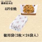 播磨屋本店　 はりま焼　徳用袋　母の日