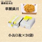 播磨屋本店　華麗満月　小缶　ハロウィン