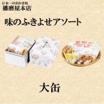 播磨屋本店　味のふきよせ　大缶　　残暑お見舞い　敬老の日
