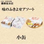 播磨屋本店　味のふきよせ　小缶　ハロウィ