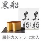 黒船　カステラ　1箱2本入　　母の