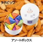 タネビッツ アソートボックス300g 新生活 母の日 お返し ギフト