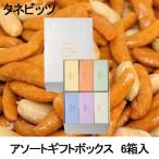 タネビッツ アソートギフトボックス 6箱入 新生活 母の日 お返し ギフト