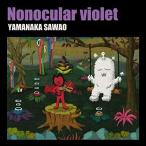 【Amazon.co.jp限定】Nonocular violet (山中さわお 缶バッジ&amp;ポストカード(2枚)付き) [CD] 山中さわお
