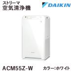 ダイキン ストリーマ空気清浄機 ACM55Z-W ホワイト ワイヤレスリモコン付