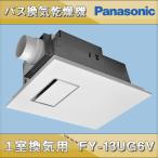 【在庫あり】パナソニック 浴室換気乾燥機 FY-13UG6V 予備暖房・衣類乾燥・換気・涼風・24時間換気 バス換気乾燥機 天井埋込形 １室換気用 単相100V