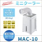 ナカトミ スポットクーラー 家庭用 ミニクーラー 省スペースの小型冷風機 スポットエアコン 工事不要 MAC-10