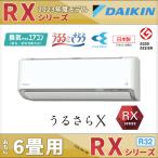 ダイキンエアコン 6畳用 RXシリーズ S223ATRS-W うるさらX 単相100V （S22ZTRXS-Wの後継機種）