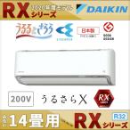 ダイキンエアコン 14畳用 RXシリーズ S40XTRXP-W うるさらX 単相200V 加湿・除湿/ストリーマ空気清浄/自動お掃除