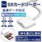 SDカードリーダー 2in1 iphone microsdカードリーダー iPad