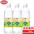 送料無料 1ケース  ウィルキンソン タンサン クラッシュマスカット 500ml×24本 炭酸水 強炭酸水 アサヒ飲料 無糖 スパークリング ソーダ