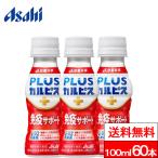 ショッピングカルピス 送料無料 アサヒ PLUSカルピス 免疫サポート 100ml 60本 カルピス L-92 乳酸菌 脂肪ゼロ 免疫機能 健康 健康維持 asahi