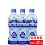 全国配送対応 1ケース 送料無料 コカ・コーラ アクエリアス 経口補水液 500ml 24本 水分補給 熱中症対策 Aquarius コカコーラ