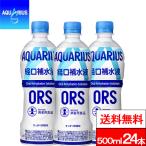 全国配送対応 送料無料 1ケース コカ・コーラ アクエリアス 経口補水液 ORS 500ml 24本 水分補給 熱中症 Aquarius コカコーラ