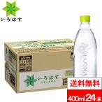全国配送対応 送料無料 1ケース コカ・コーラ い・ろ・は・す 天然水 ラベルレス 400ml 24本 いろはす みず お水 ラベルなし ノンラベル ミネラルウォーター