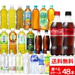 全国配送対応 送料無料 コカ・コーラ 選べる2種類 24本×2箱（計48本）いろはす 綾鷹 やかんの麦茶 爽健美茶 アクエリアス 炭酸 お茶 ラベルレス